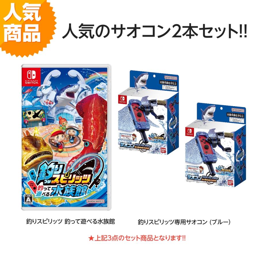 Switch 釣りスピ水族館サオコン2つ