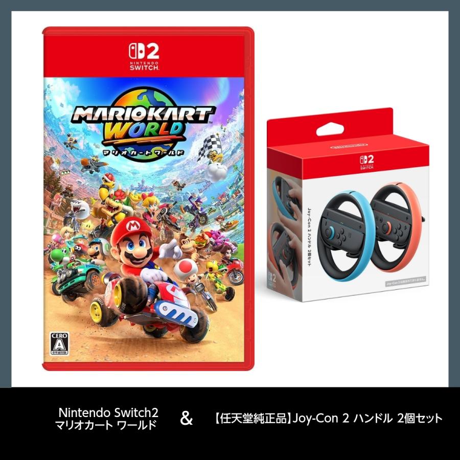 Switch 2（国内専用） マリオカートワールドセットハンドル2個セット a00794.jpg