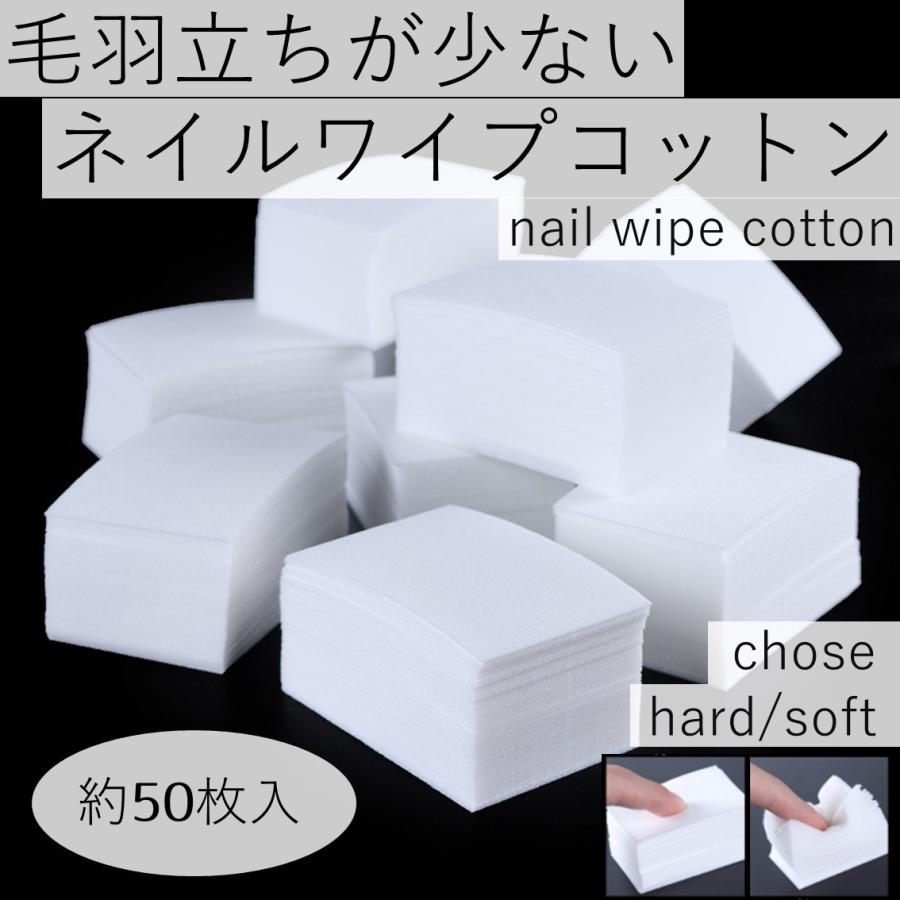 店内全品対象 ネイルワイプ コットン 約50枚 ハード ソフト ワイプ ネイルオフ ジェルオフ ネイルケア ケア用品 クリーナー リムーバー ジェルネイルオフ ジェルネイル カラー