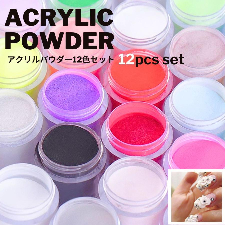 アクリルパウダー12色セット ネイルアクリルパウダー ぷっくりパウダー
