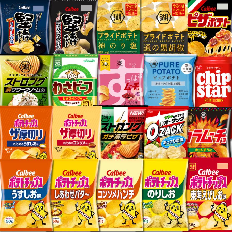 人気ポテトチップス】20種詰め合わせ ポテチつめあわせ NBサンクス