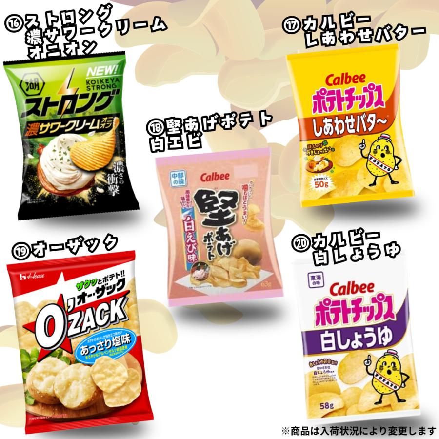 人気ポテトチップス】20種詰め合わせ ポテチつめあわせ NBサンクス