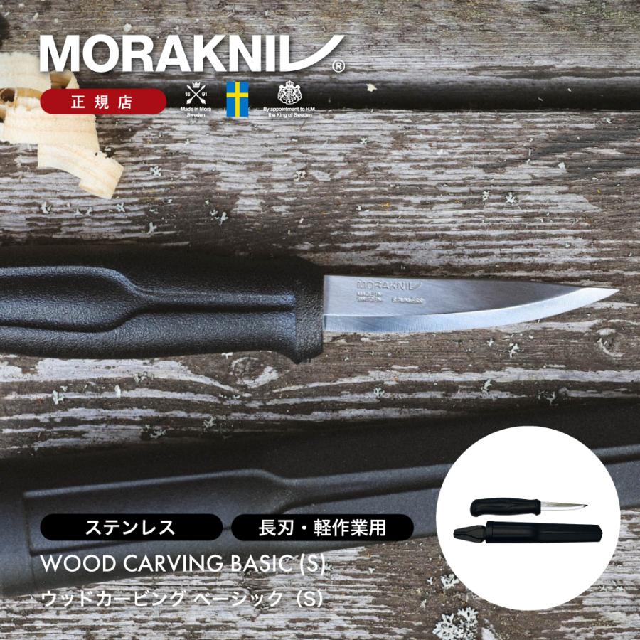 モーラナイフ ウッドカービング ベーシック ステンレス Morakniv