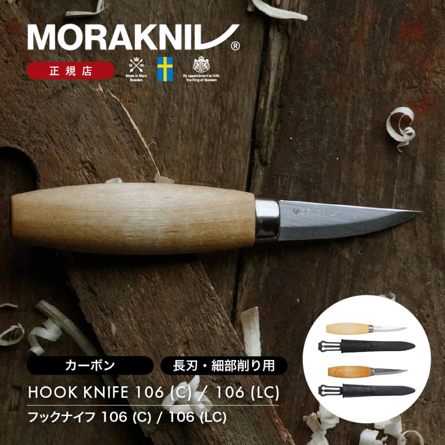 モーラナイフ ウッドカービング 106 (C) / (LC) Morakniv 正規品
