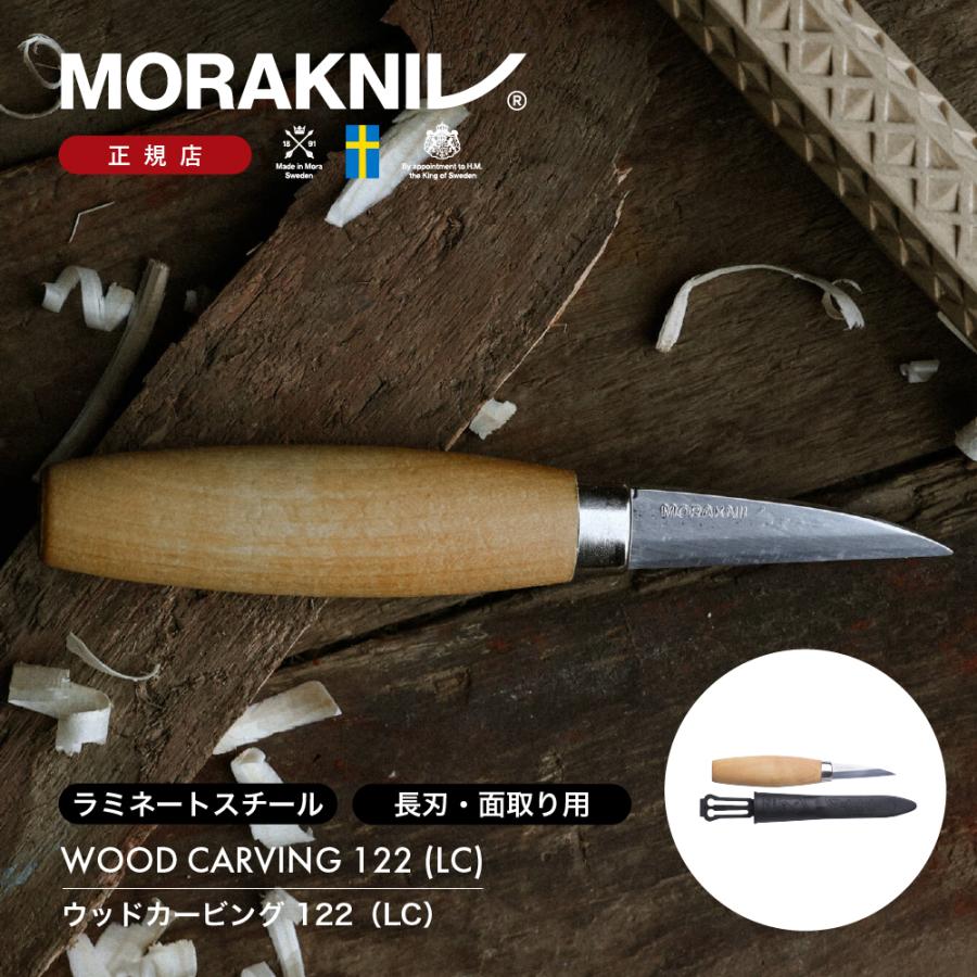 モーラナイフ ウッドカービング 122 (LC) Morakniv 正規品 | 木工用
