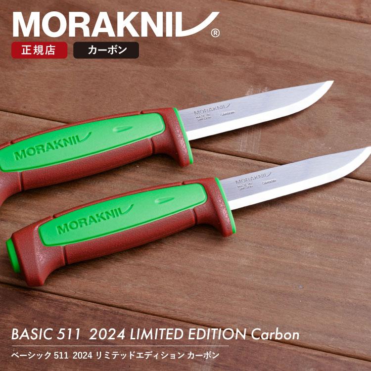 モーラナイフ ベーシック511 カーボン 2024 リミテッドエディション