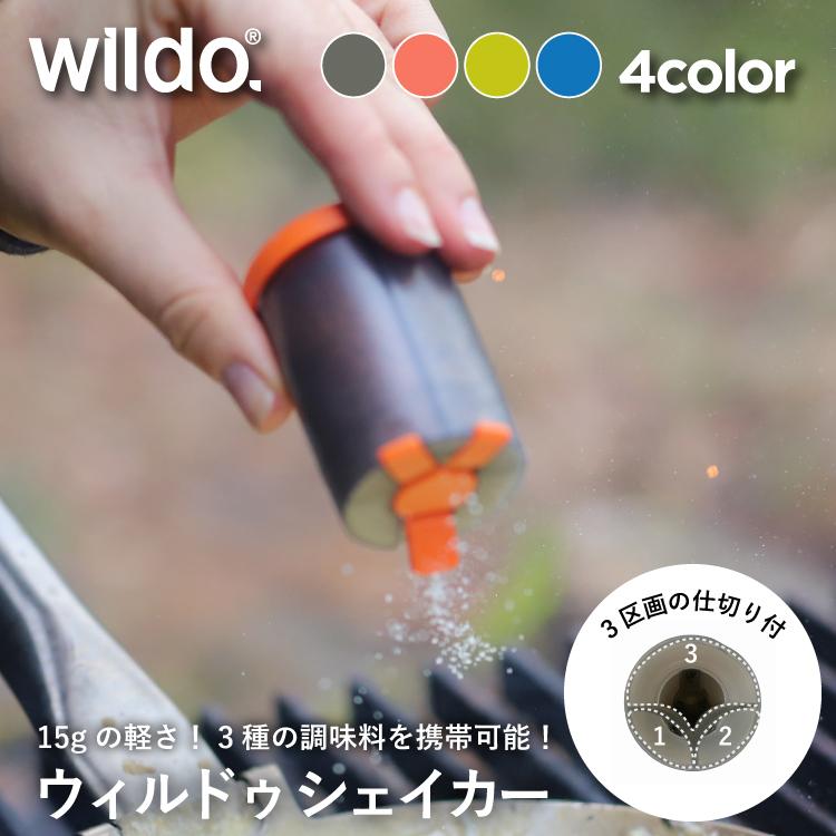 ウィルドゥ シェイカー wildo｜3種類 小型 軽量 塩 胡椒 ハーブ 調味料
