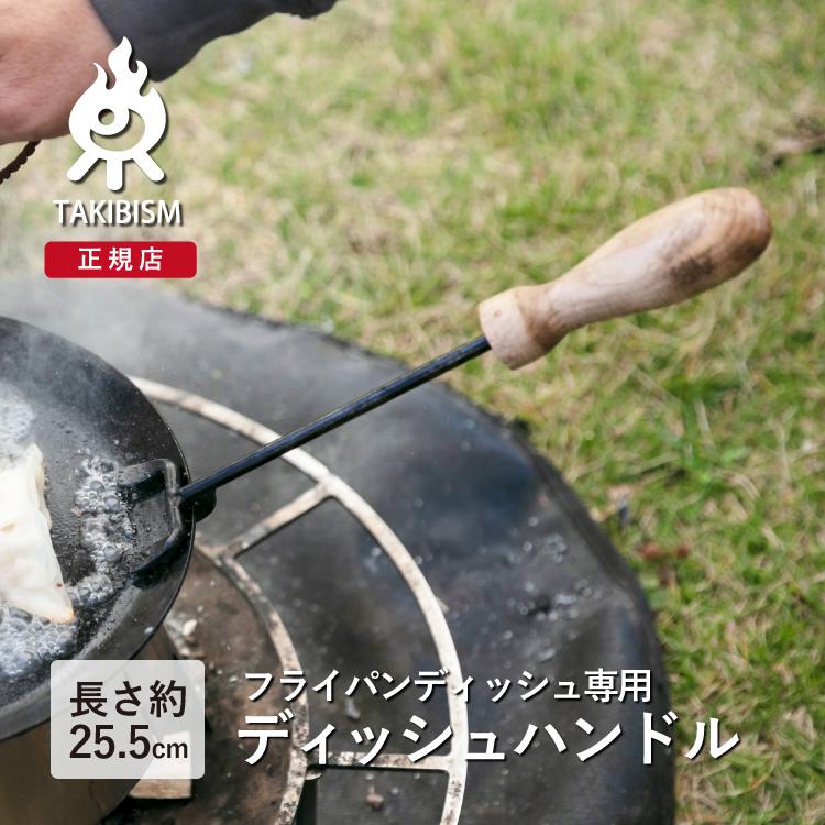 槙塚鉄工所（TAKIBISM）ディッシュハンドル｜upi-outdoorproducts