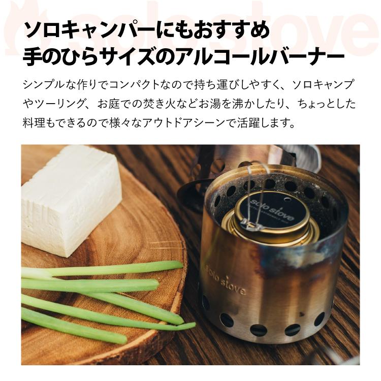solo stove（ソロストーブ） アルコールバーナー | アルコールストーブ