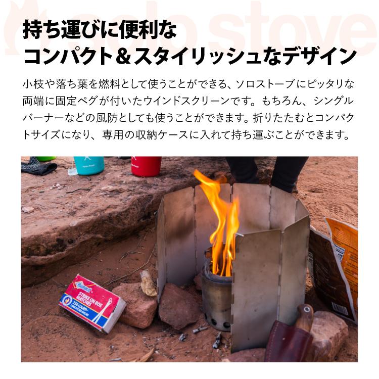 solo stove（ソロストーブ） ウィンドスクリーン | リフレクター 防風