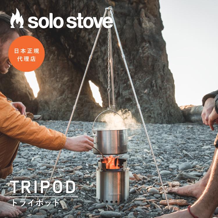solo stove（ソロストーブ） トライポッド | 三脚 トライポッド 長さ 