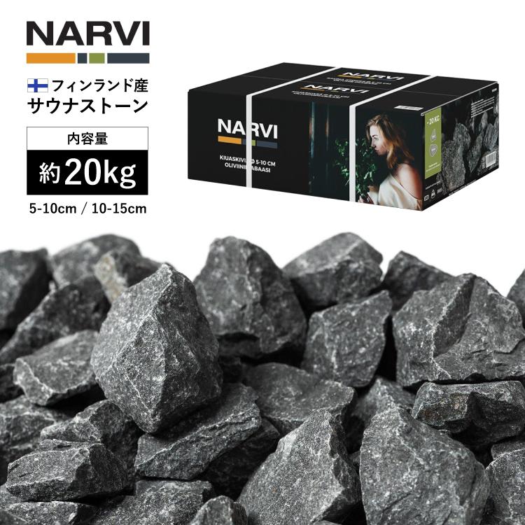 ナルヴィ サウナストーン 20kg NARVI | サウナ フィンランド産