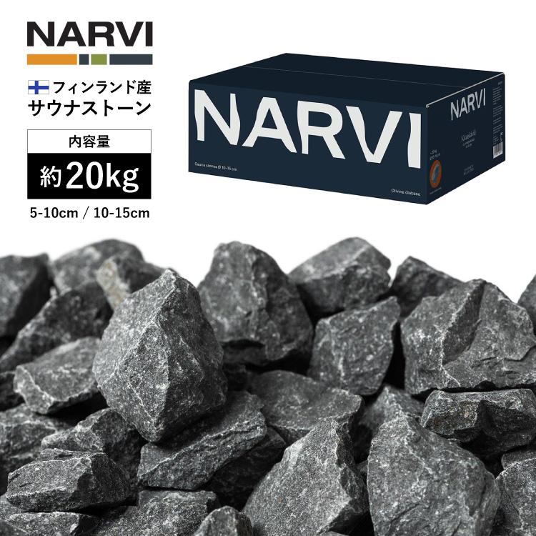 ナルヴィ サウナストーン 20kg NARVI | サウナ フィンランド産