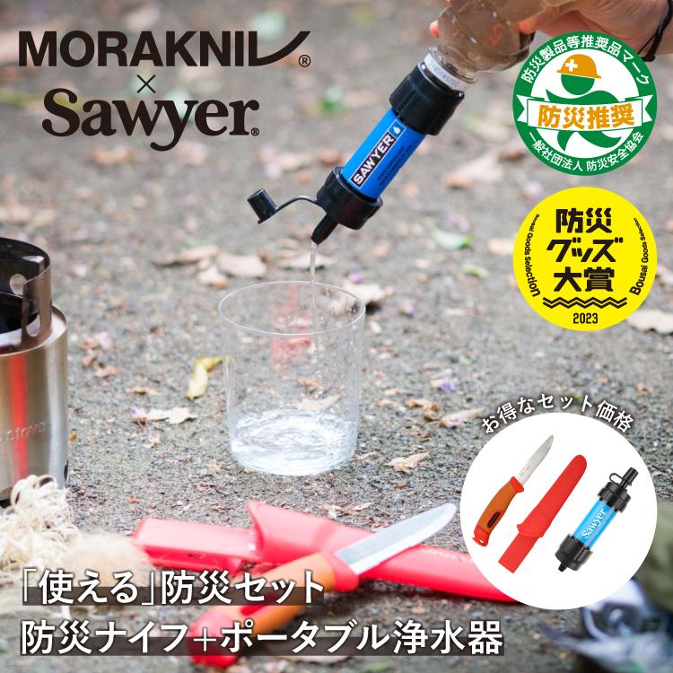 10%OFFセット価格「使える」防災セット 防災ナイフ＋ポータブル浄水器