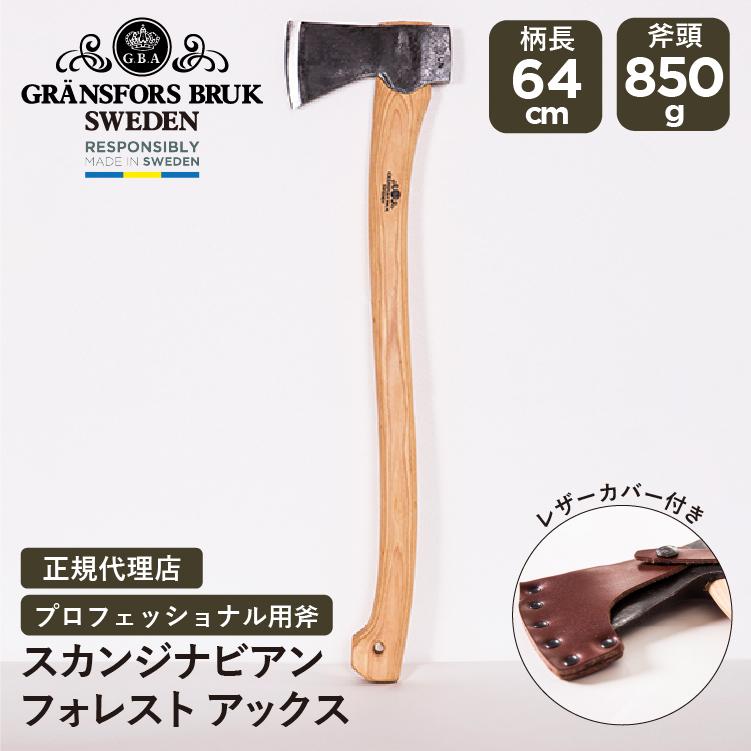 グレンスフォシュブルーク スカンジナビアンフォレストアックス 