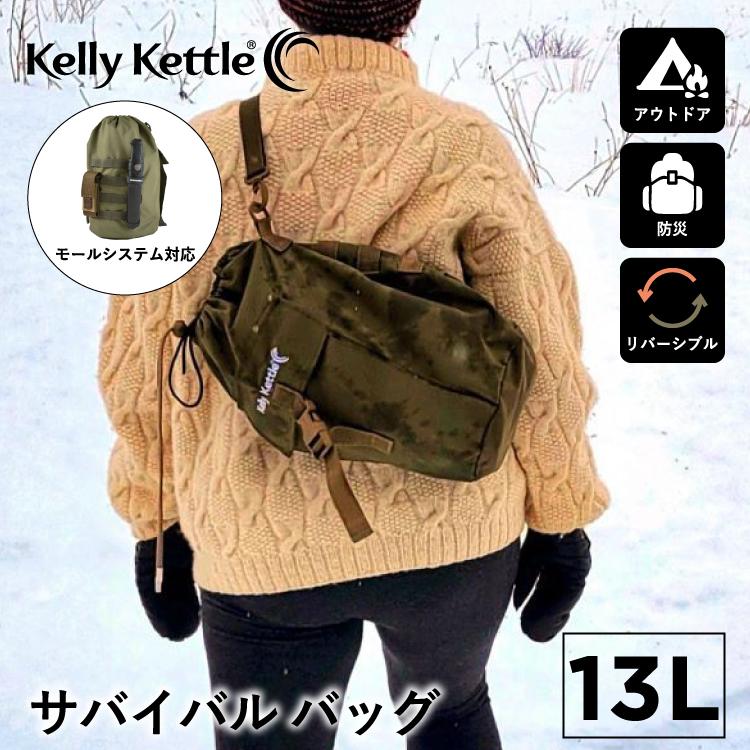 ケリーケトル サバイバル バッグ Kelly Kettle | 13L ケリーケトル対応