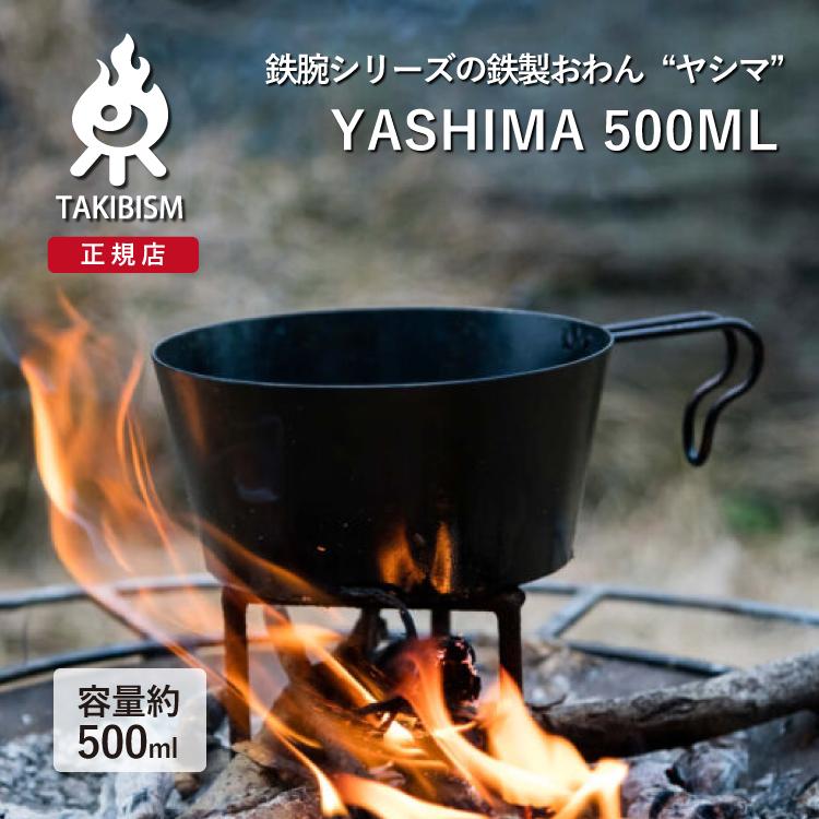槙塚鉄工所] タキビズム 鉄鋺シリーズ ヤシマ 500ml | シェラカップ