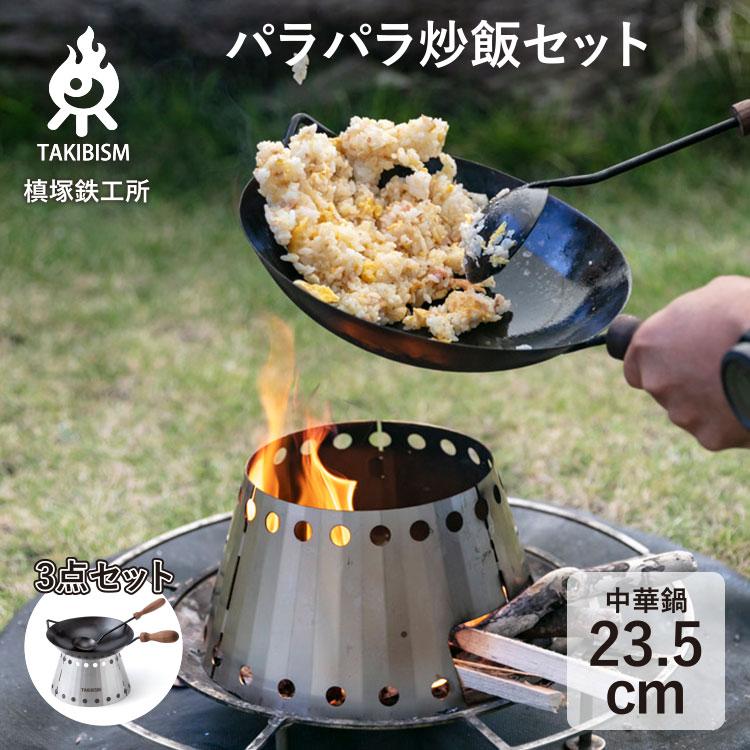 TAKIBISM CHA-HAN SET タキビズム 焚火パラパラ炒飯セット TAKIBISM CHA-HAN SET / タキビズム 焚火パラパラ炒飯セット │ UPI
