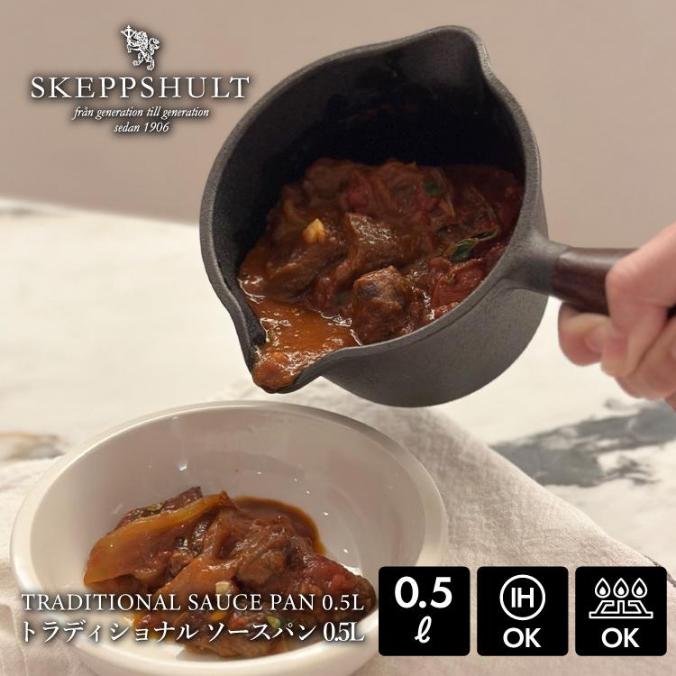 スケップシュルト トラディショナル ソースパン 0.5L SKEPPSHULT