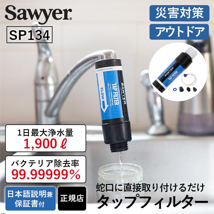 SAWYER ソーヤー タップフィルター SP134 正規品 | 携帯浄水器 蛇口