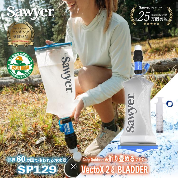 ソーヤー スクイーズフィルター クノック 2L ブラダー Sawyer | 携帯