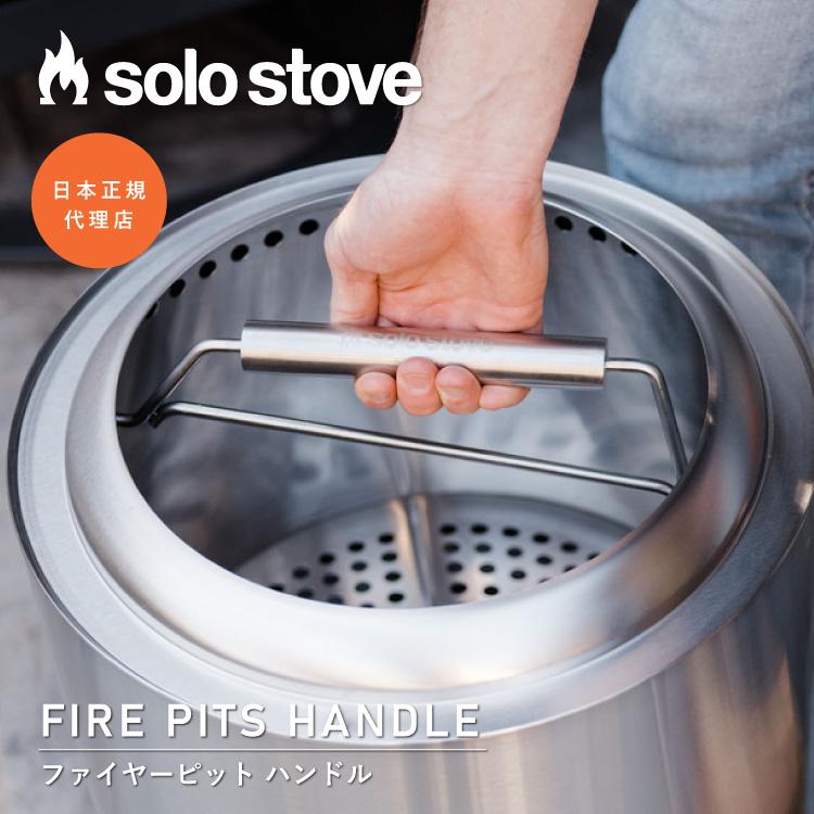 solo stove（ソロストーブ） 【ボンファイヤー用】ソロストーブ