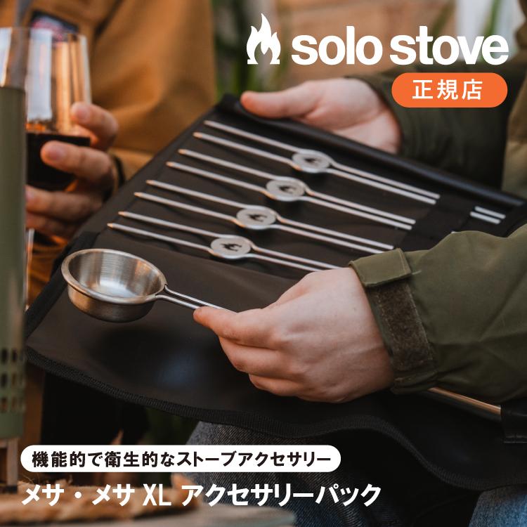 solo stove（ソロストーブ） メサ アクセサリーパック | スティック