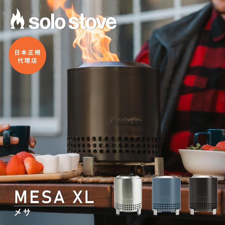 solo stove（ソロストーブ） メサ XL Solo Stove | 焚き火台 焚火