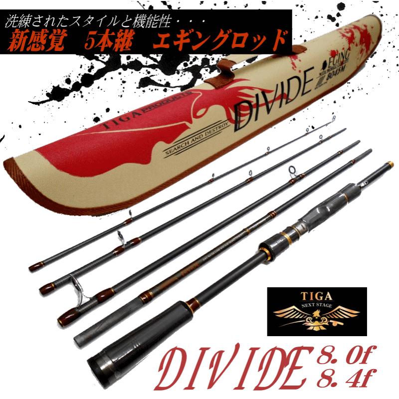 5本継エギングロッドTIGA　DIVIDEエギング(ディヴァイド)8.0ft　8.4ft　SS12エギング/竿/イカ/アオリイカ/携帯ロッド1509｜upis777