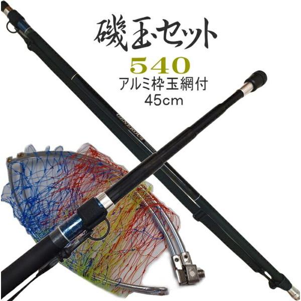 磯釣り用竿、磯玉網まとめ売り 磯玉セット 540 磯玉ノ柄 磯玉の柄 磯玉網セット 振出 アルミ玉枠