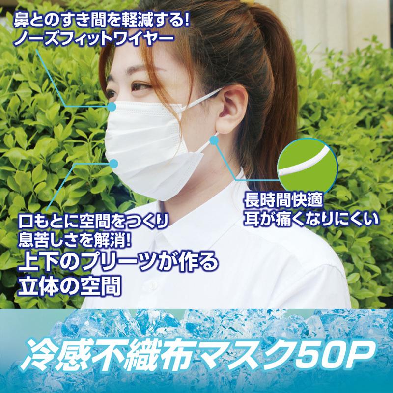ポスト投函 ネコポスパッケージ 冷感 不織布 マスク 50枚 メール便パッケージ 10枚×5 非対面 ポスト 冷感マスク ひんやり 冷たい 接触冷感 大人用 夏用 サマー |  | 01