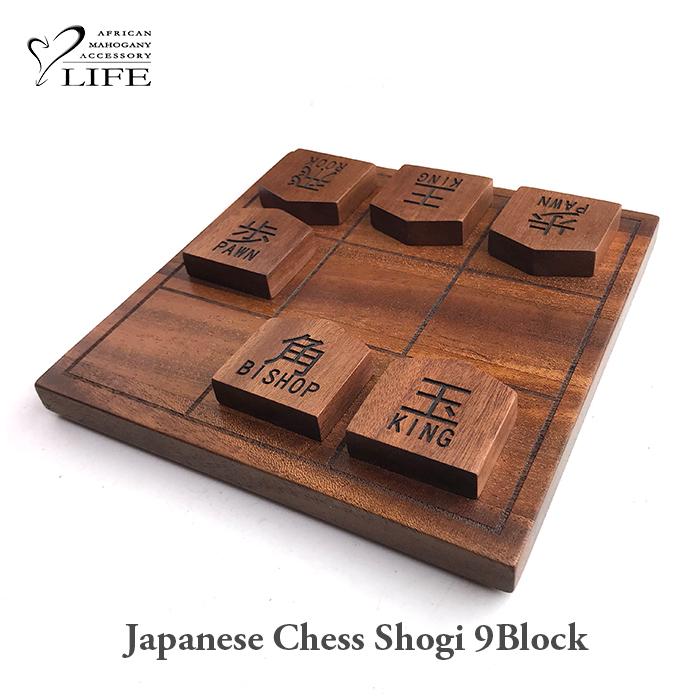 LIFE ライフ マホガニー ウッド 木目 リアル 木 3×3 マス 将棋(9マス将棋) 木製品 革製品 日本製 ハンドメイド 職人 | 