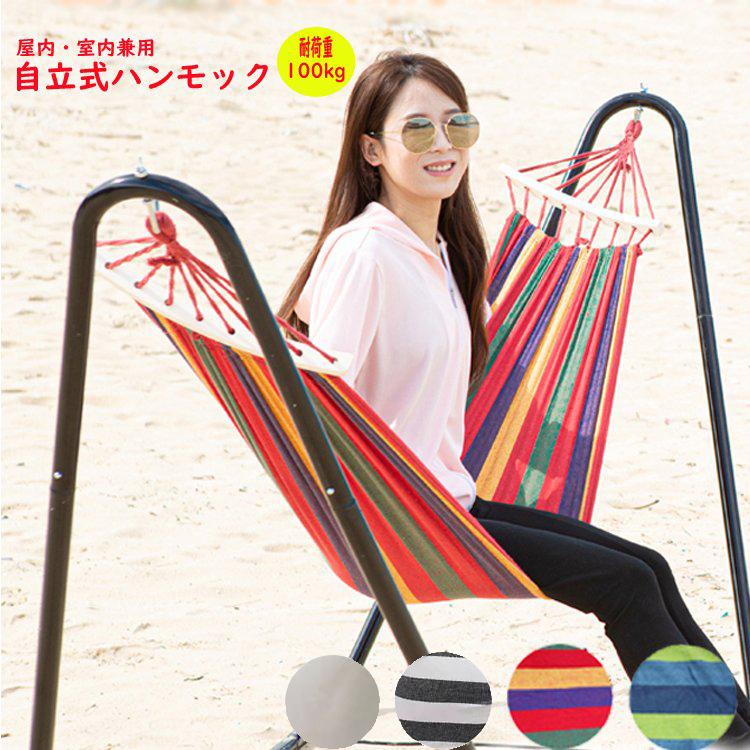 屋外・室内兼用ハンモック 自立式 スタンド付 おしゃれ 屋外 麻素材 屋内 アウトドア 寝具 100kg 耐荷重 キャンプ 自宅 庭 ブルー レッド ブラック ベージュ | 