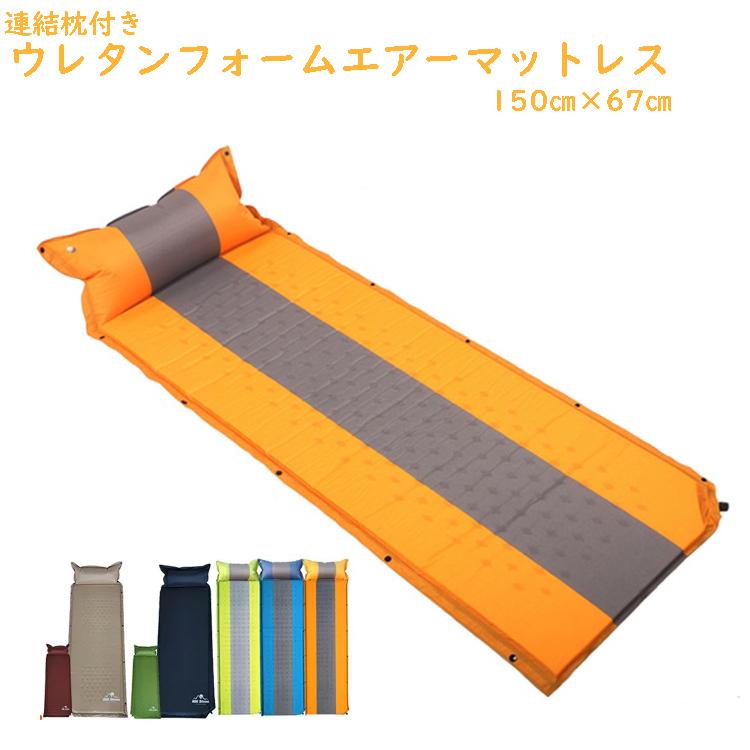 ウレタンフォームエアーマットレス 連結枕付き マットレス インフレータブル 車 キャンピング マット レジャー アウトドア キャンプ 車中泊 防災 登山 | 