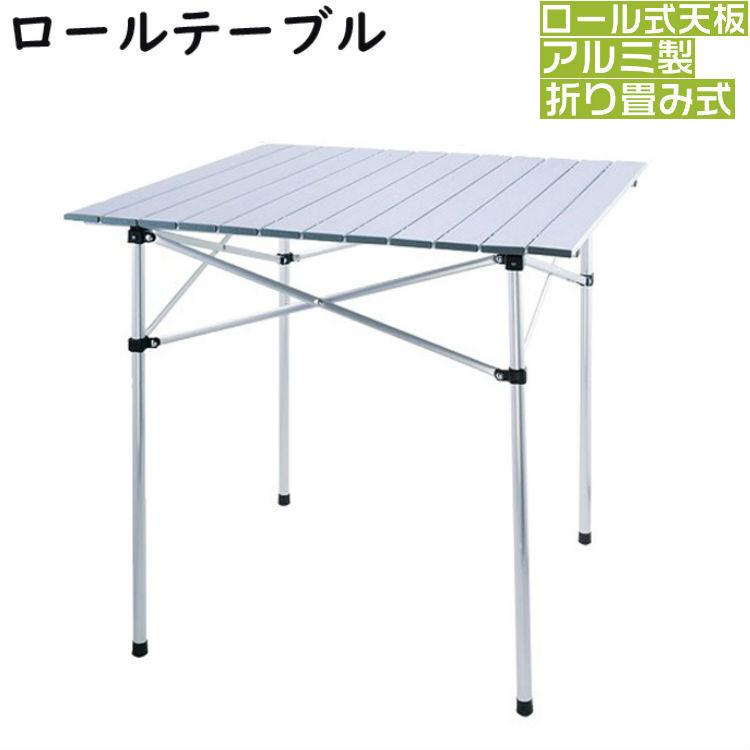 折りたたみ式ロールテーブル 軽量 アルミ アウトドア テーブル レジャー BBQ 登山 キャンプ 花見 ピクニック 釣り 収納袋付き 防災 コンパクト | 