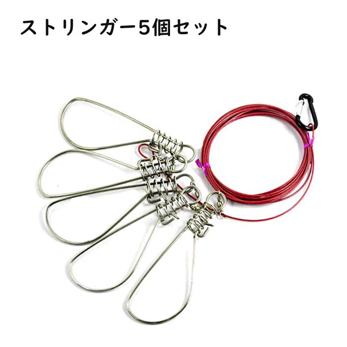 ストリンガー 5個セット ワイヤー ロープ付 セット 釣り つり 鮮度保持 フィッシングツール フィッシュグリップ フック型 釣具 アウトドア | 