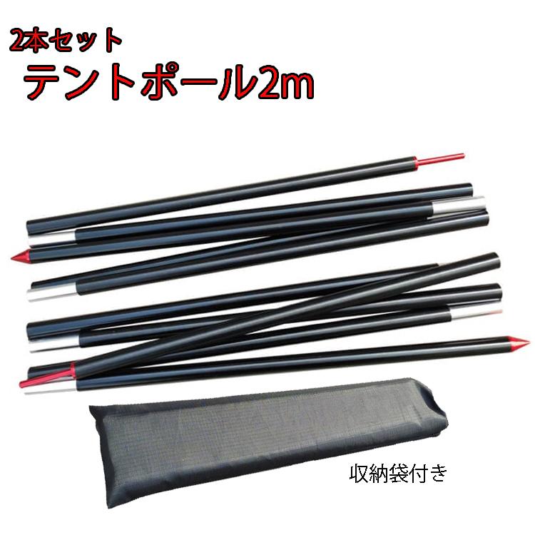 テントポール2m キャンプ おしゃれ アルミニウム合金 アウトドア 超軽量 収納袋付き フレーム テント ポール コンパクト収納 アルミニウム | 