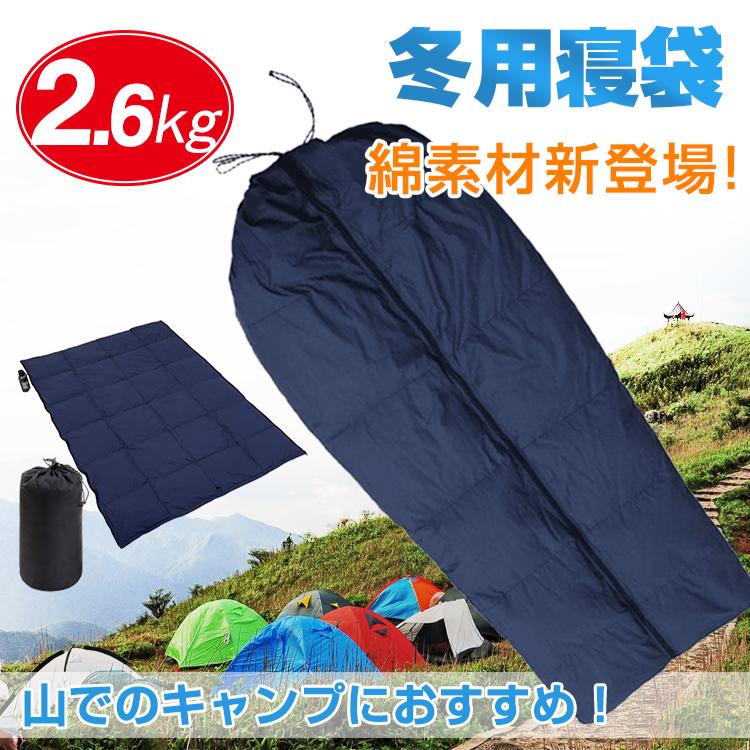 冬用寝袋 2.6kg アウトドア キャンプ 登山 車中泊 ツーリング シュラフ 綿素材 フェザー 洗える 連結可能 封筒型 釣り | 