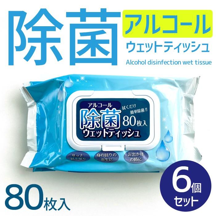 アルコール除菌ウェットティッシュ80枚入 6個 セット フタ付 消毒 ウイルス 対策 予防 衛生用品 除菌シート アルコールシート | 