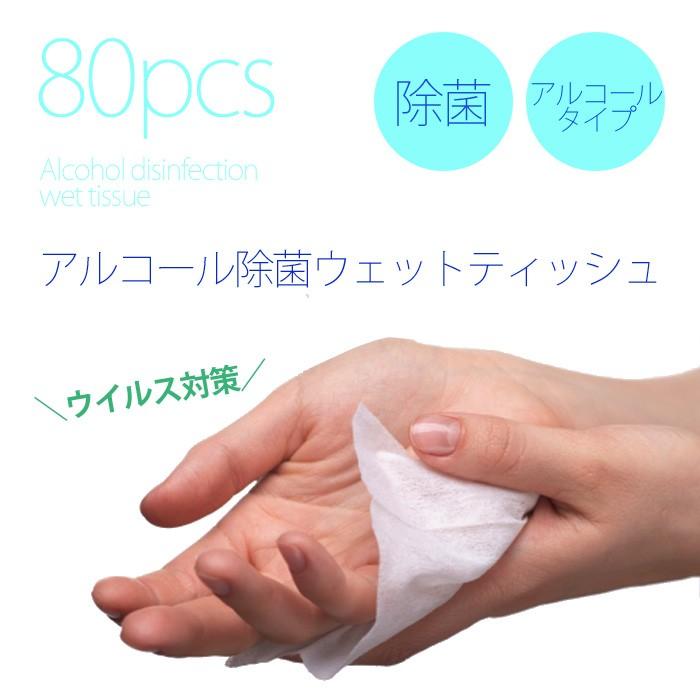 アルコール除菌ウェットティッシュ80枚入 6個 セット フタ付 消毒 ウイルス 対策 予防 衛生用品 除菌シート アルコールシート |  | 01