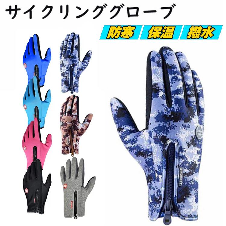 サイクリンググローブ　手袋 防寒対策 サイクリング ウォーキング 登山 雪かき アウトドア キャンプ タッチパネル 保温 | 