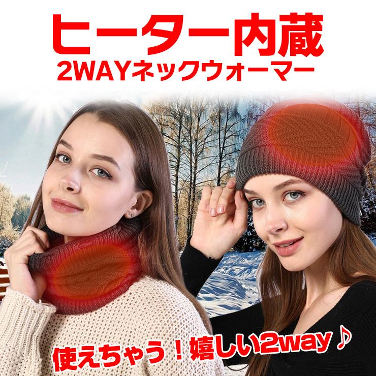 USBネックウォーマー ニット帽 あたたか あったかい 防寒 冷え対策 プレゼント 冬 子供 大人 アウトドア キャンプ 通勤 通学 | 