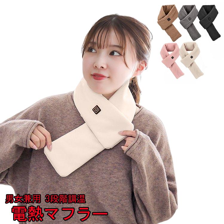 3段階温度調節電熱マフラー ヒートマフラー 電熱スカーフ マフラー スカーフ 防寒対策 男女兼用 メンズ レディース 冬 | 
