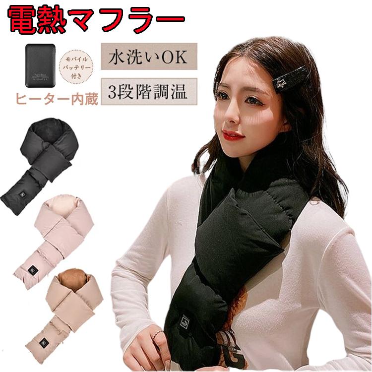 3段階調温電熱マフラー ヒートマフラー 電熱スカーフ マフラー スカーフ 寒さ対策 冬 防寒対策 男女兼用 メンズ レディース usb充電 | 