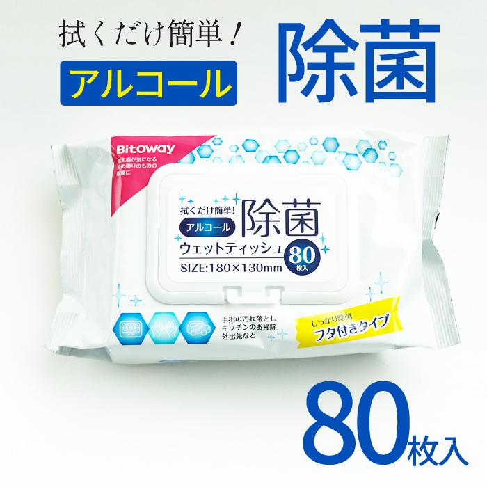 アルコール除菌ウェットティッシュ80枚入り 除菌 ウェット ティッシュ ウェットティッシュ 除菌シート 使い捨て 携帯用 持ち運び | 