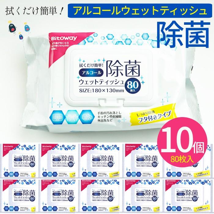 10箱 800枚入り アルコール除菌ウェットティッシュ80枚入り 10個 800枚 除菌 ウェット ティッシュ 使い捨て 携帯用 | 
