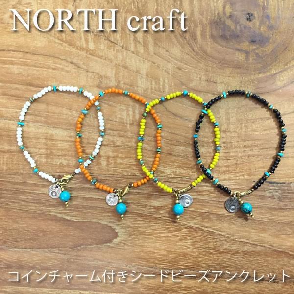 NORTH craft ノースクラフト コインチャーム付きシードビーズアンクレット | 
