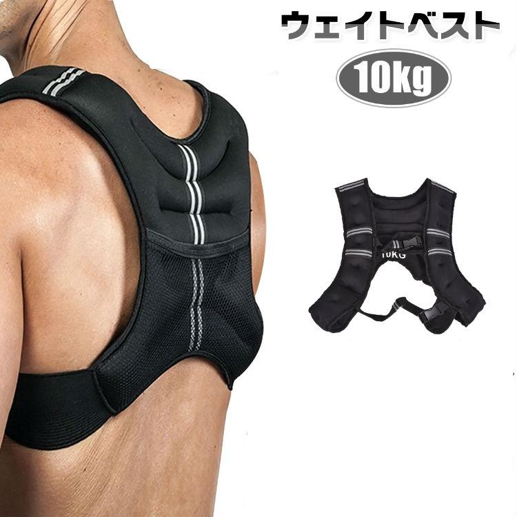 ウェイトベスト 10kg パワーウェイトベスト ウエイト 重り