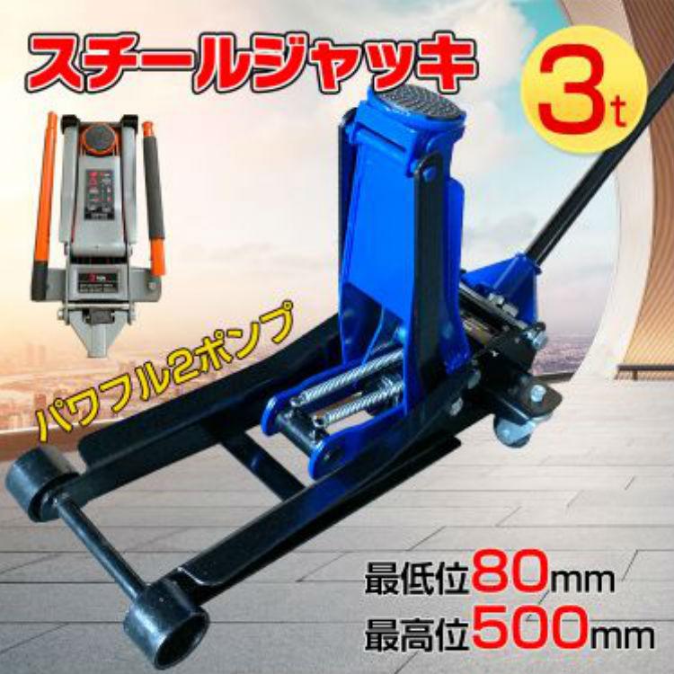 スチールジャッキ 3t 軽自動車 カスタム メンテナンス 修理  ガレージ ジャッキアップ ジャッキアップ 2ポンプ キャスター付き タイヤ交換 |  | 01