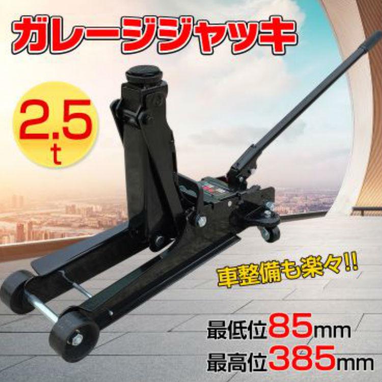 スチールジャッキ 2.5t ガレージジャッキ 低床 フロアジャッキ コンパクト ローダウン ジャッキ 油圧 油圧ジャッキ ポンプ式 スチール 携帯 整備 |  | 01